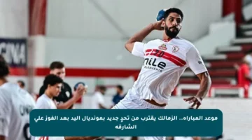 موعد المباراة.. الزمالك يقترب من تحدٍ جديد بمونديال اليد بعد الفوز على الشارقة
